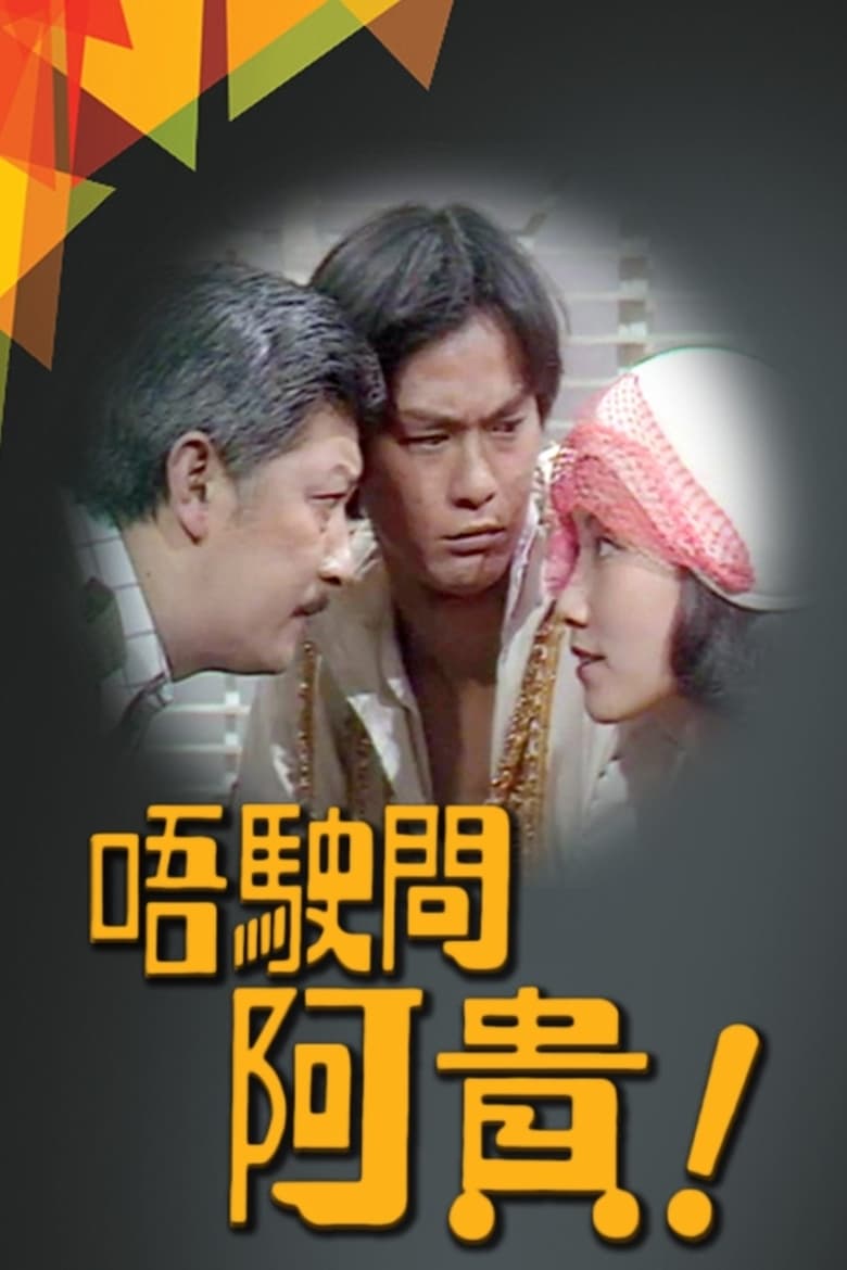 Poster of Cast and Crew in Ah Kwai - Season 1 - Episode 21 - Episode 21