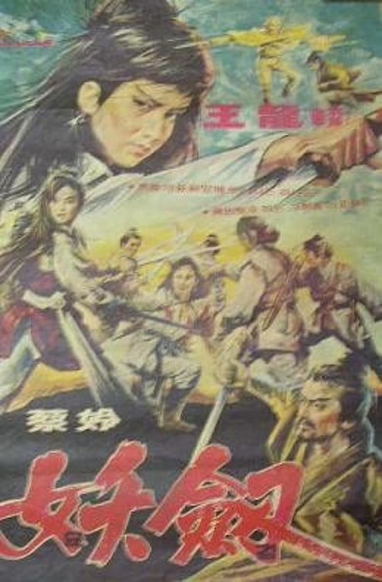 Poster of Revenge of the Sword