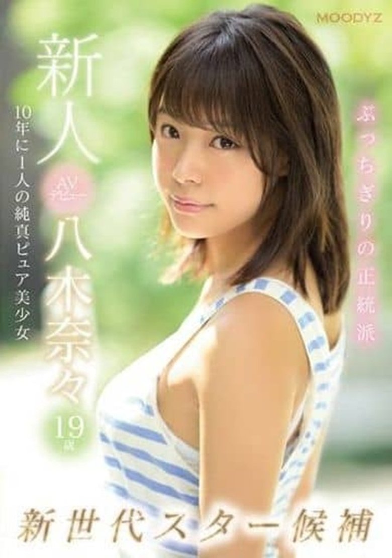 Poster of 新人AVデビュー19歳八木奈々 新世代スター候補10年に1人の純真ピュア美少女