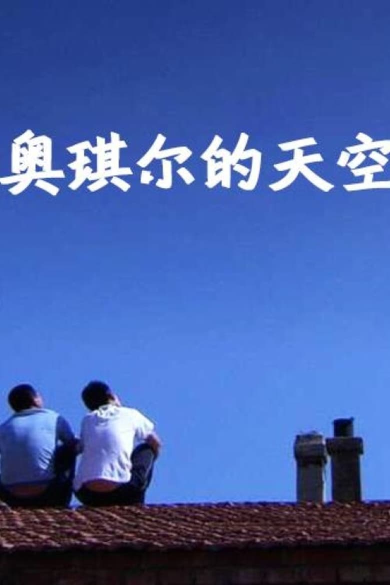 Poster of The Sky of Ao Qier