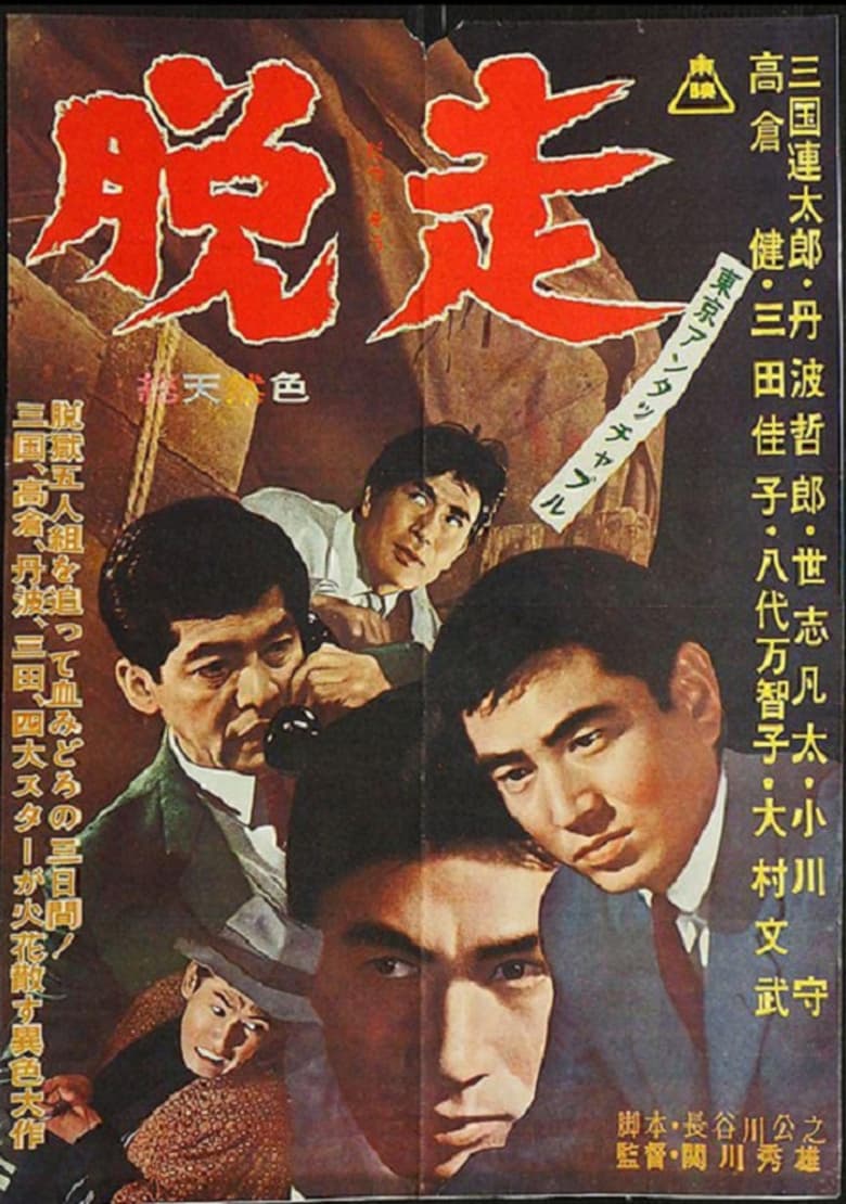 Poster of Tokyo Untouchable: Escape