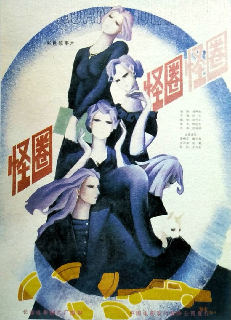 Poster of 怪圈