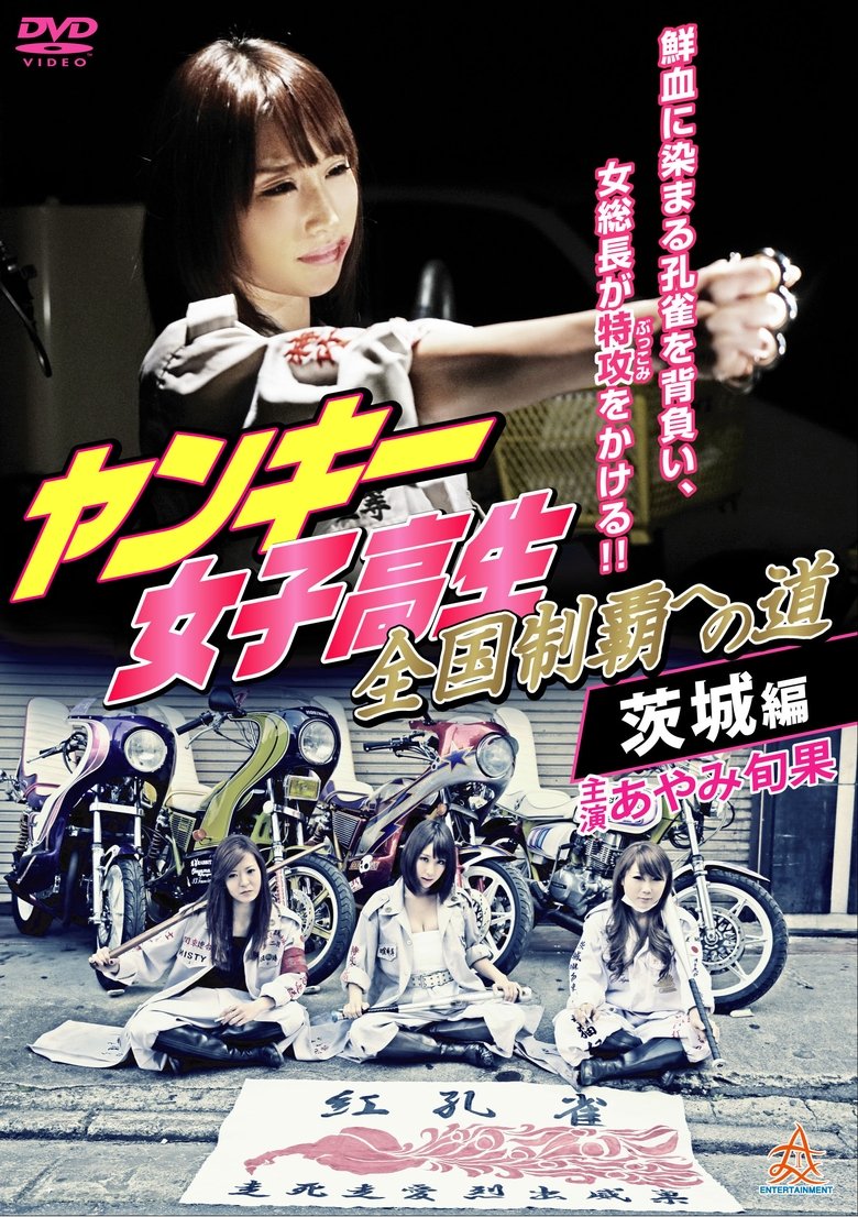 Poster of Yankee High School Girls' Road to National Domination 4 Ibaraki Edition