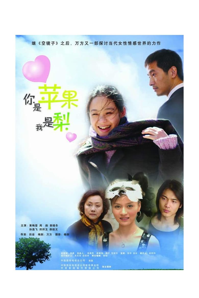 Poster of 你是苹果我是梨