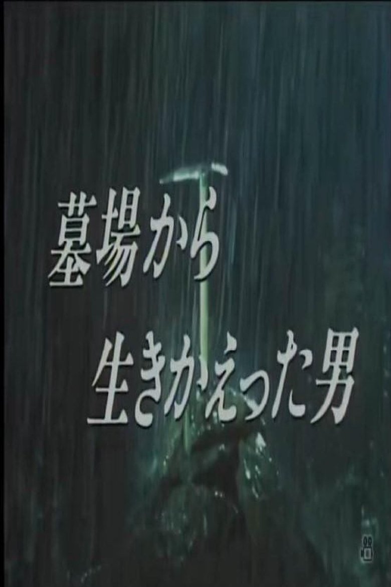 Poster of 墓場から生きかえった男