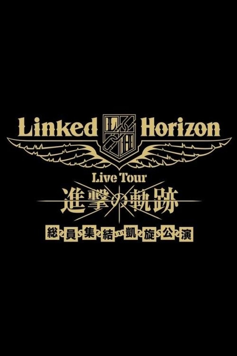 Poster of Linked Horizon Live Tour『進撃の軌跡』総員集結 凱旋公演 第三壁