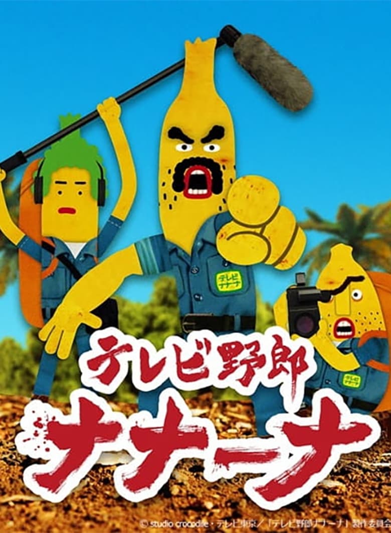 Poster of Cast and Crew in Wacky TV Na Na Na - Season 1 - Episode 5 - Village Confidential! Bananatic Paradise