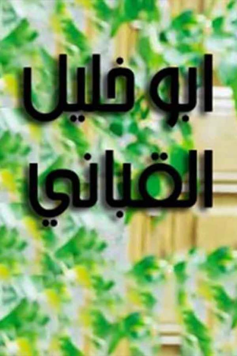 Poster of Abu Khalil Qabbani