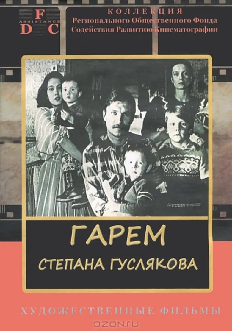 Poster of Stepan Guslyakov's Harem