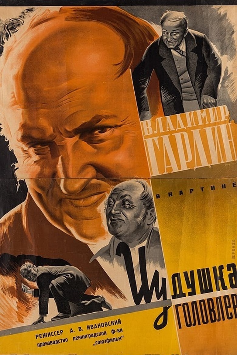 Poster of Yudishka Golovlyov