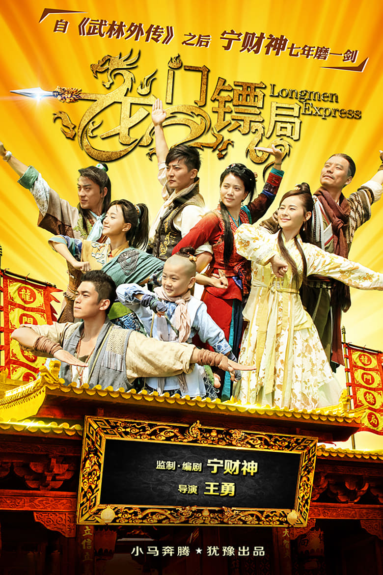 Poster of Episodes in Longmen Express - Season 1 - Season 1