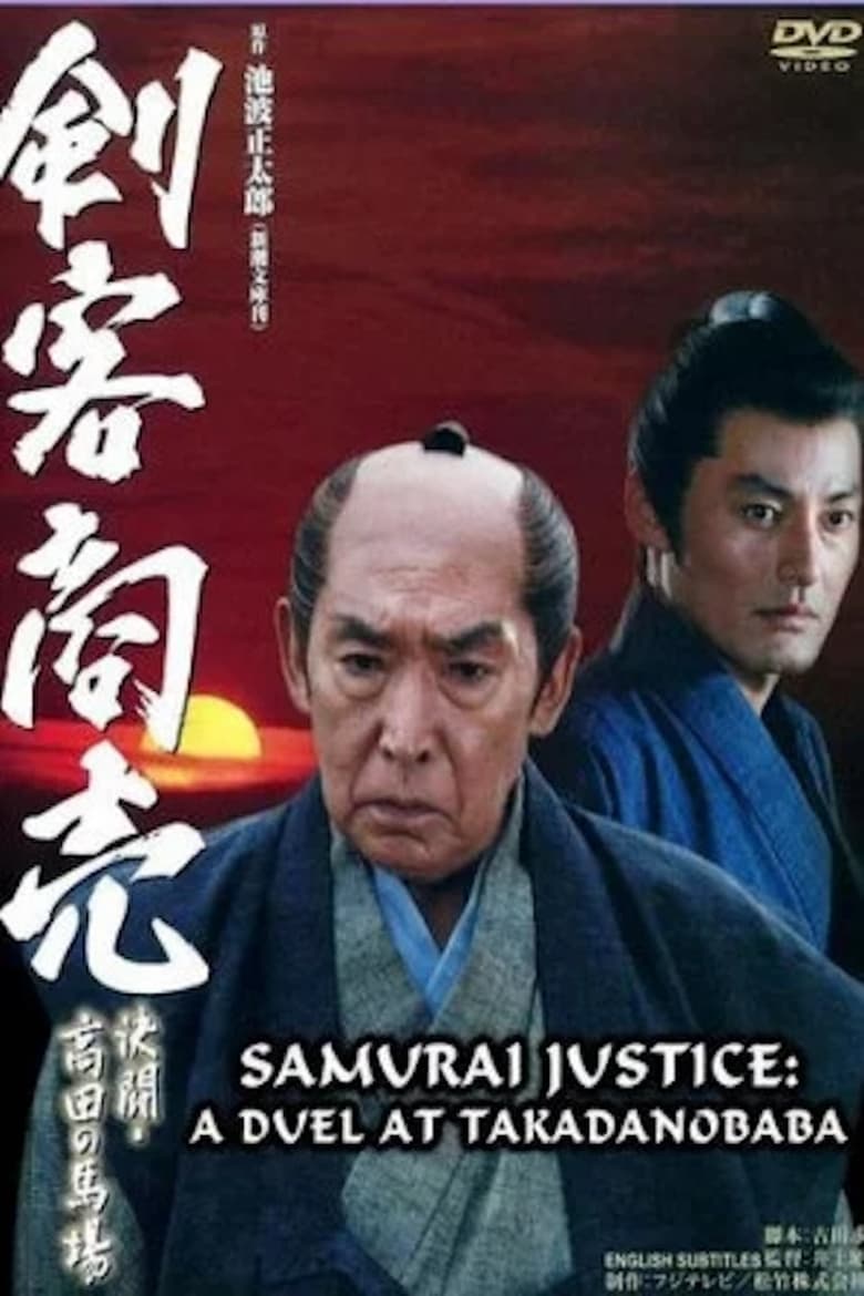 Poster of Samurai Justice: A Duel at Takadanobara