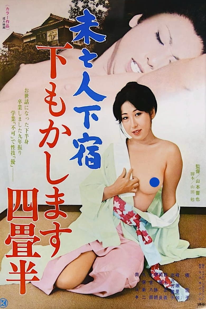 Poster of Mibōjin geshuku: Shitamo kashimasu yojōhan