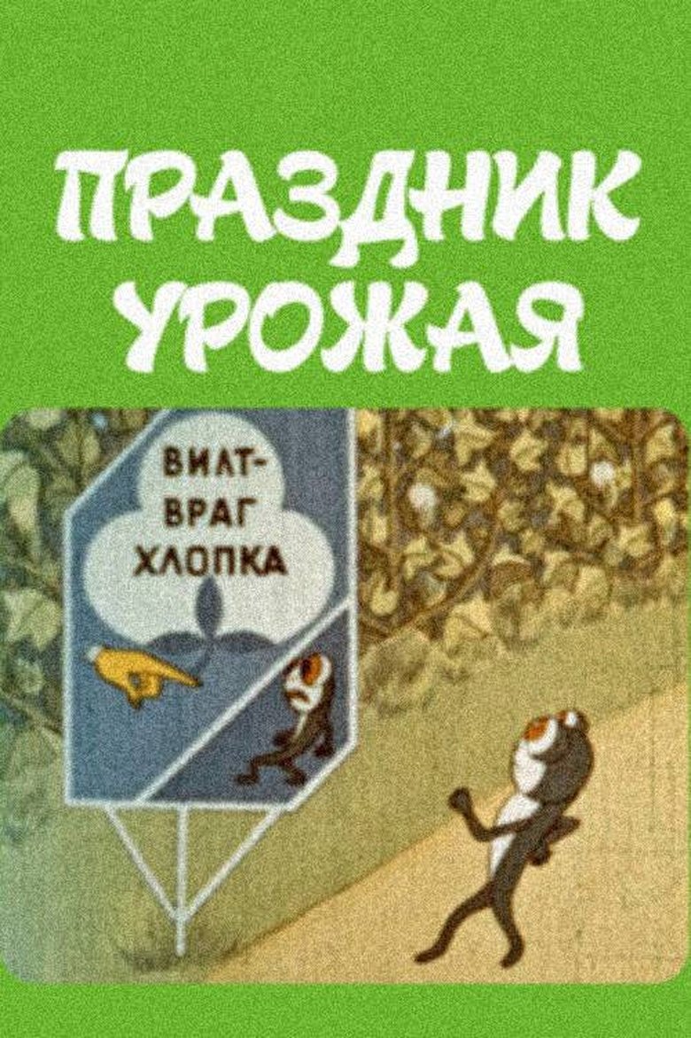 Poster of The Harvest Festival