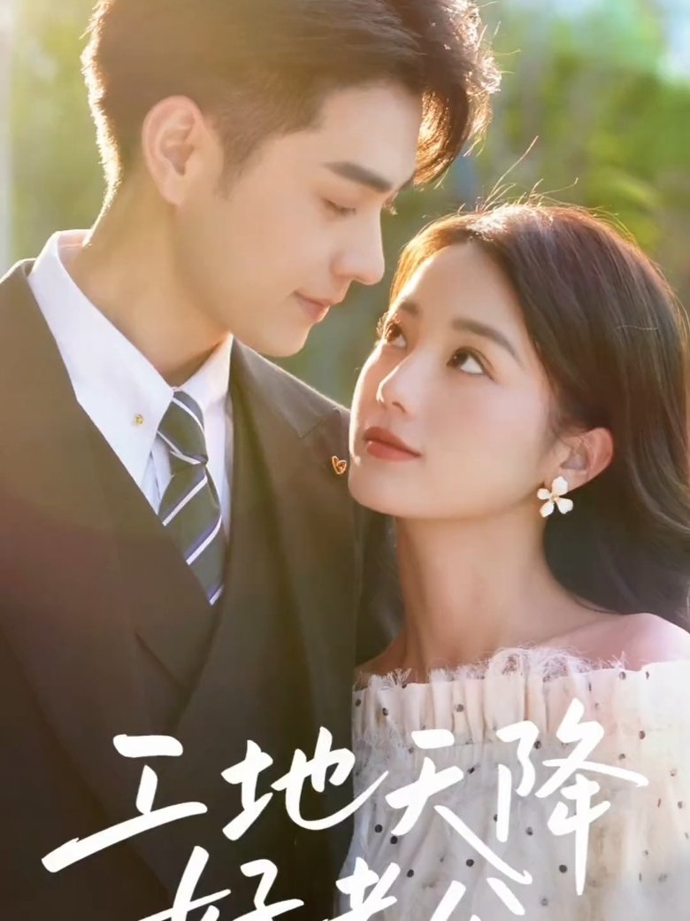 Poster of Episodes in 工地天降好老公 - Season 1 - Season 1