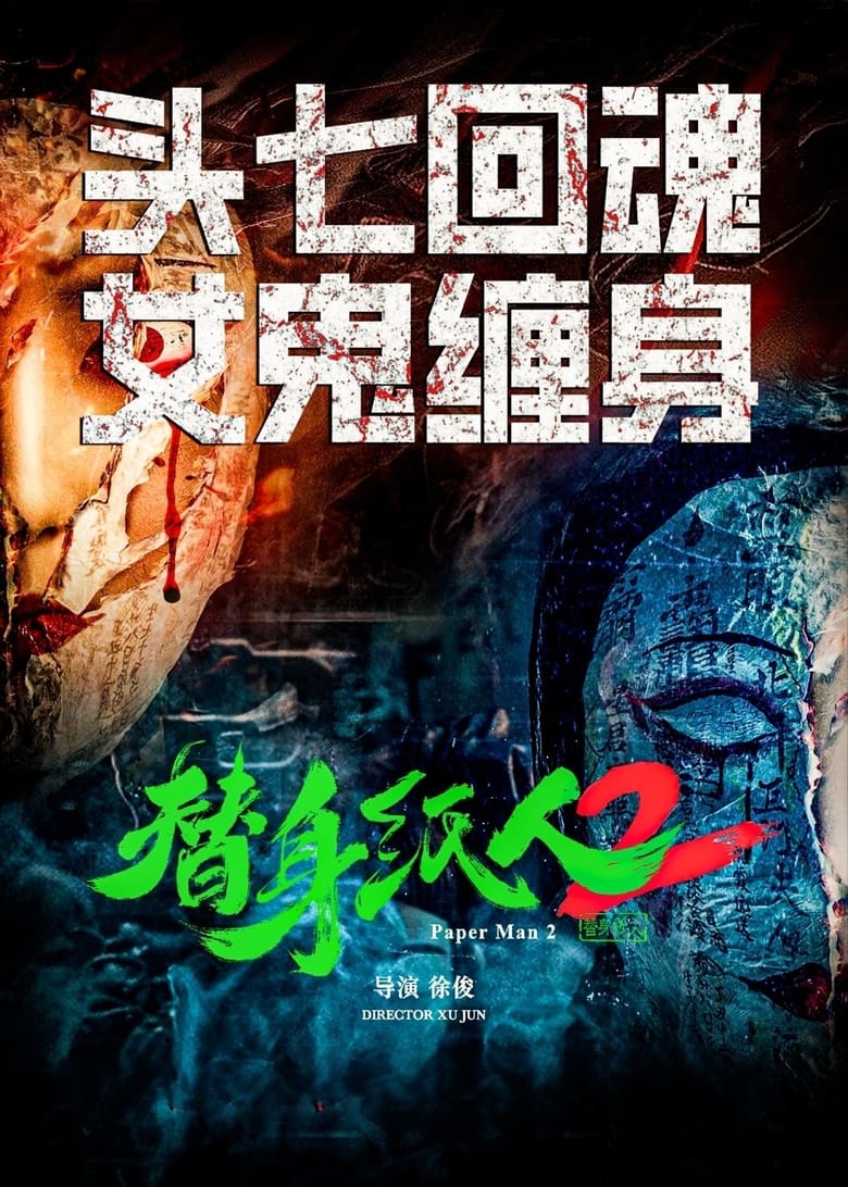 Poster of 替身纸人2