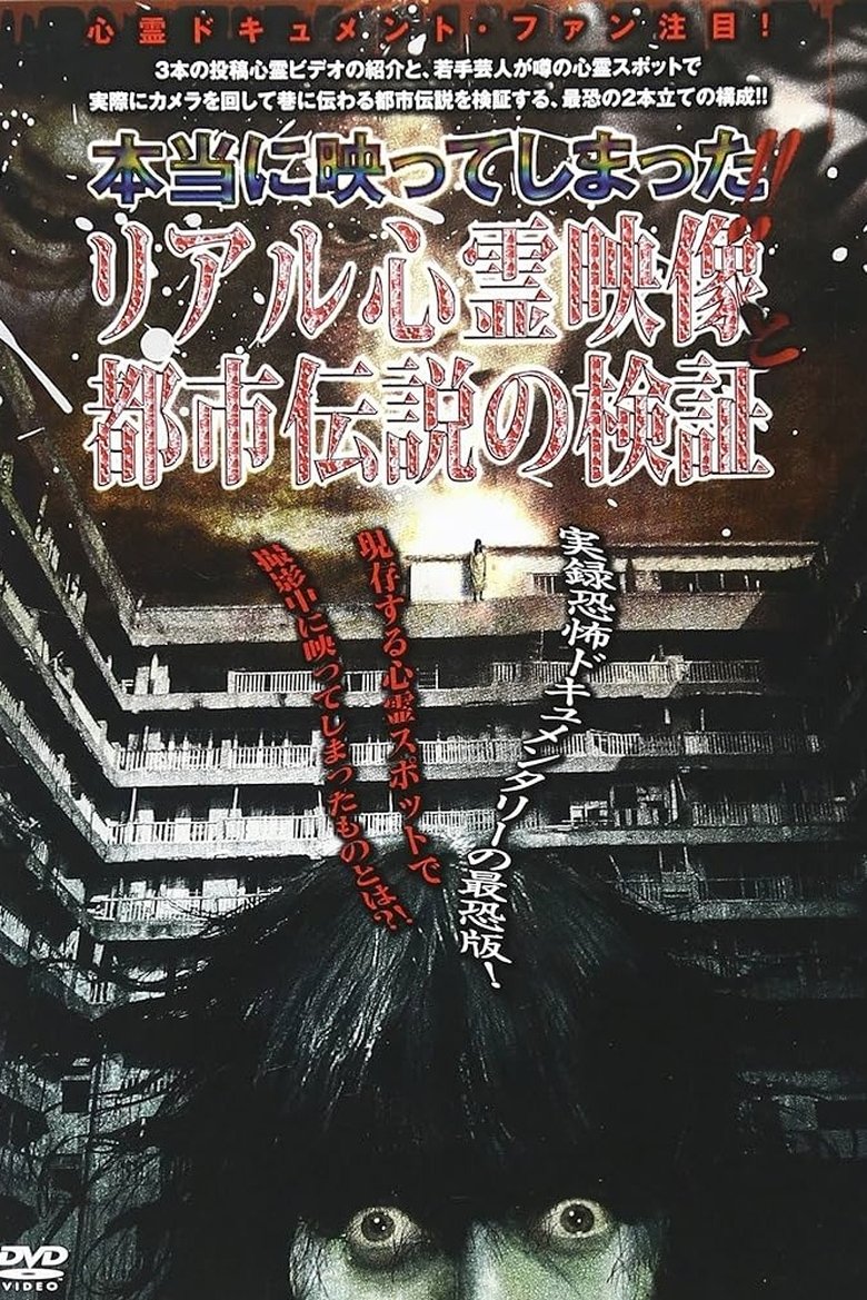 Poster of It Actually Appeared!! Real Supernatural Footage and Urban Legend Investigation