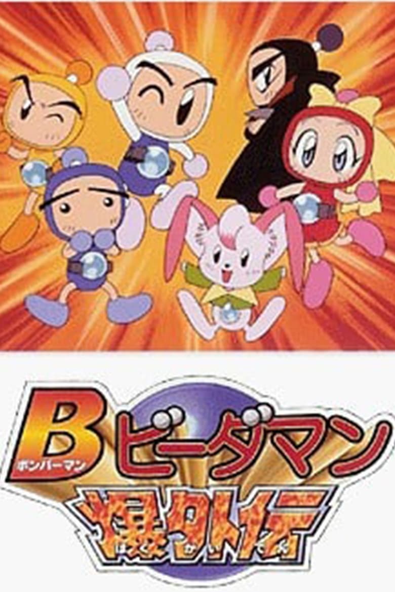 Poster of Bomberman B-Daman Bakugaiden