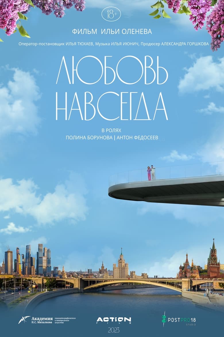 Poster of Любовь навсегда