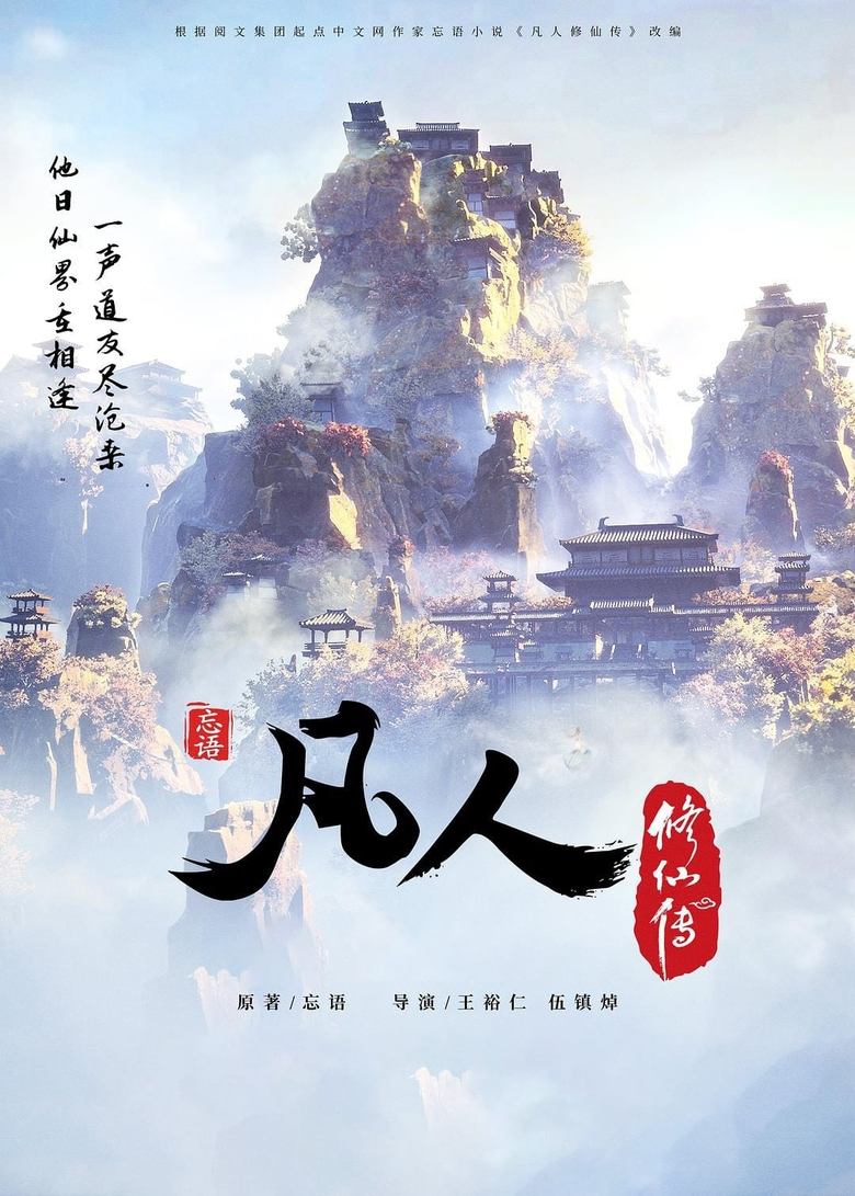 Poster of 凡人修仙传国漫