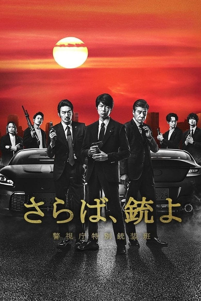 Poster of Episodes in Farewell, Guns  Metropolitan Police Department Special Armament Squad - Season 1 - Season 1