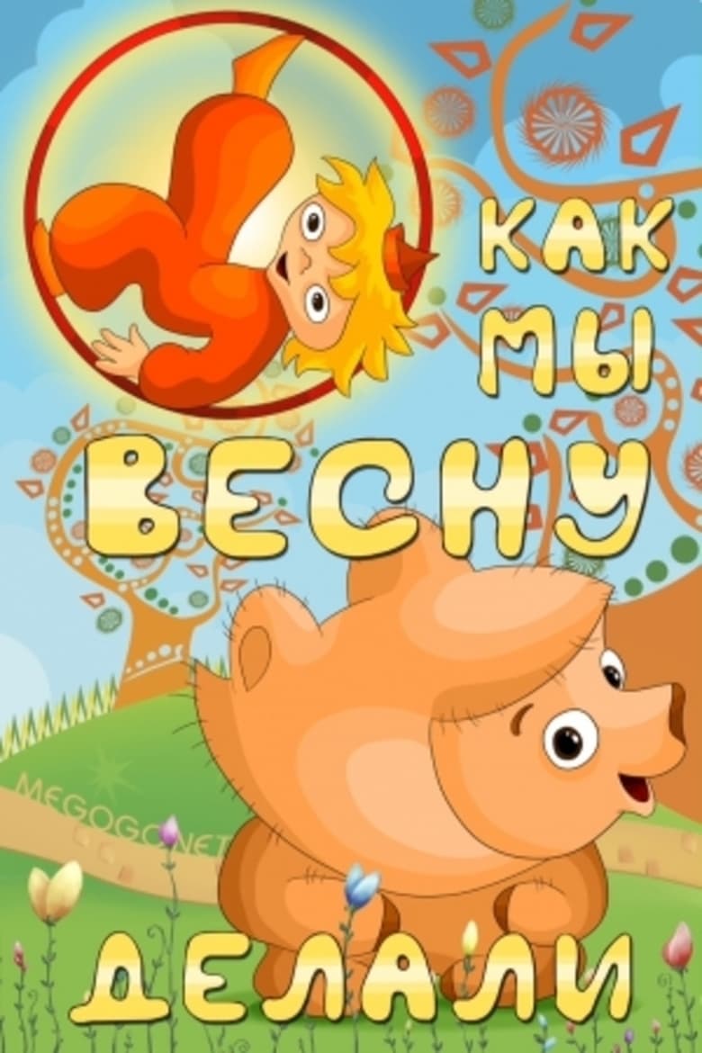 Poster of Как мы весну делали