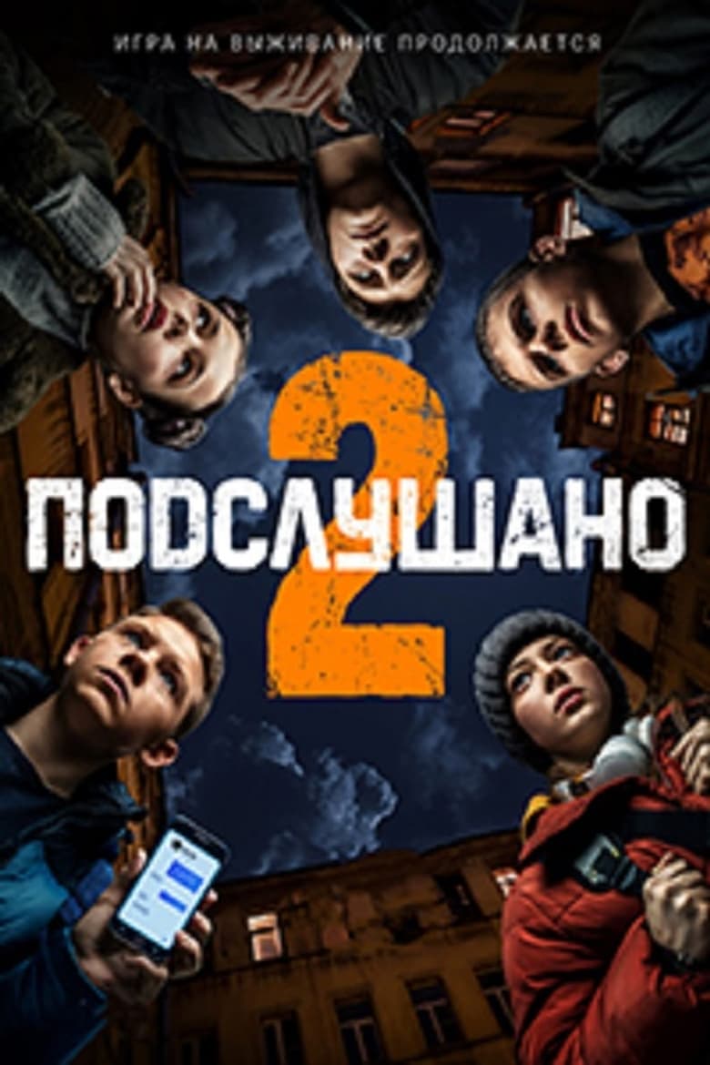 Poster of Подслушано 2