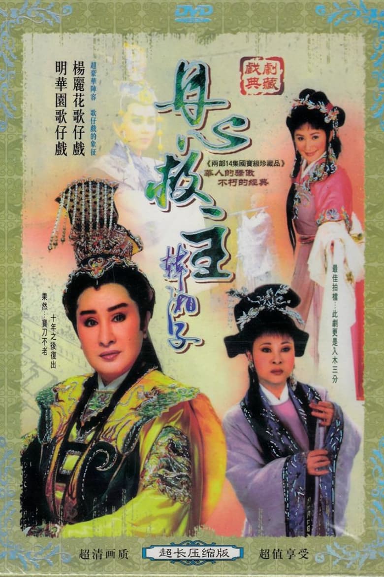 Poster of 丹心救主