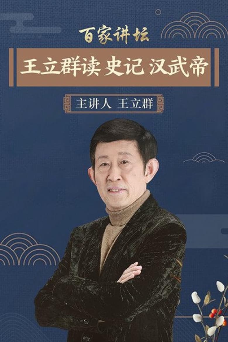 Poster of 王立群读史记之汉武帝