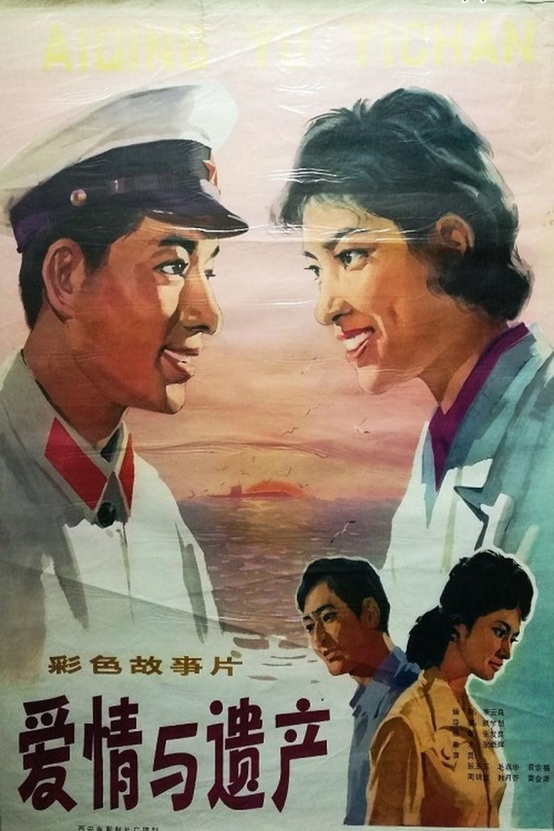 Poster of 爱情与遗产