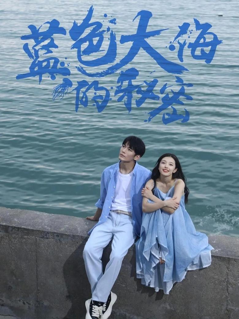 Poster of The Secret of the Blue Sea