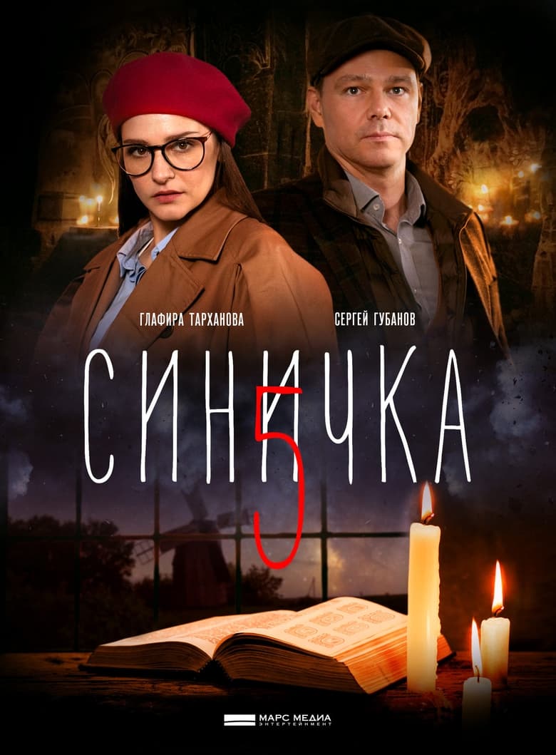 Poster of Episodes in Синичка - Season 5 - Season 5