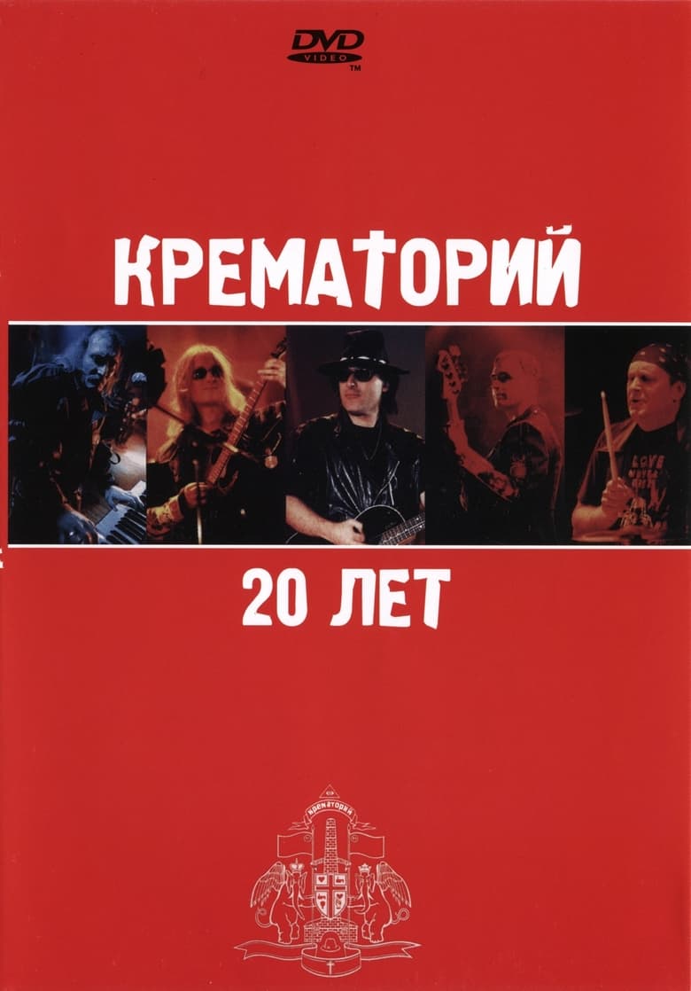 Poster of Крематорий - 20 лет