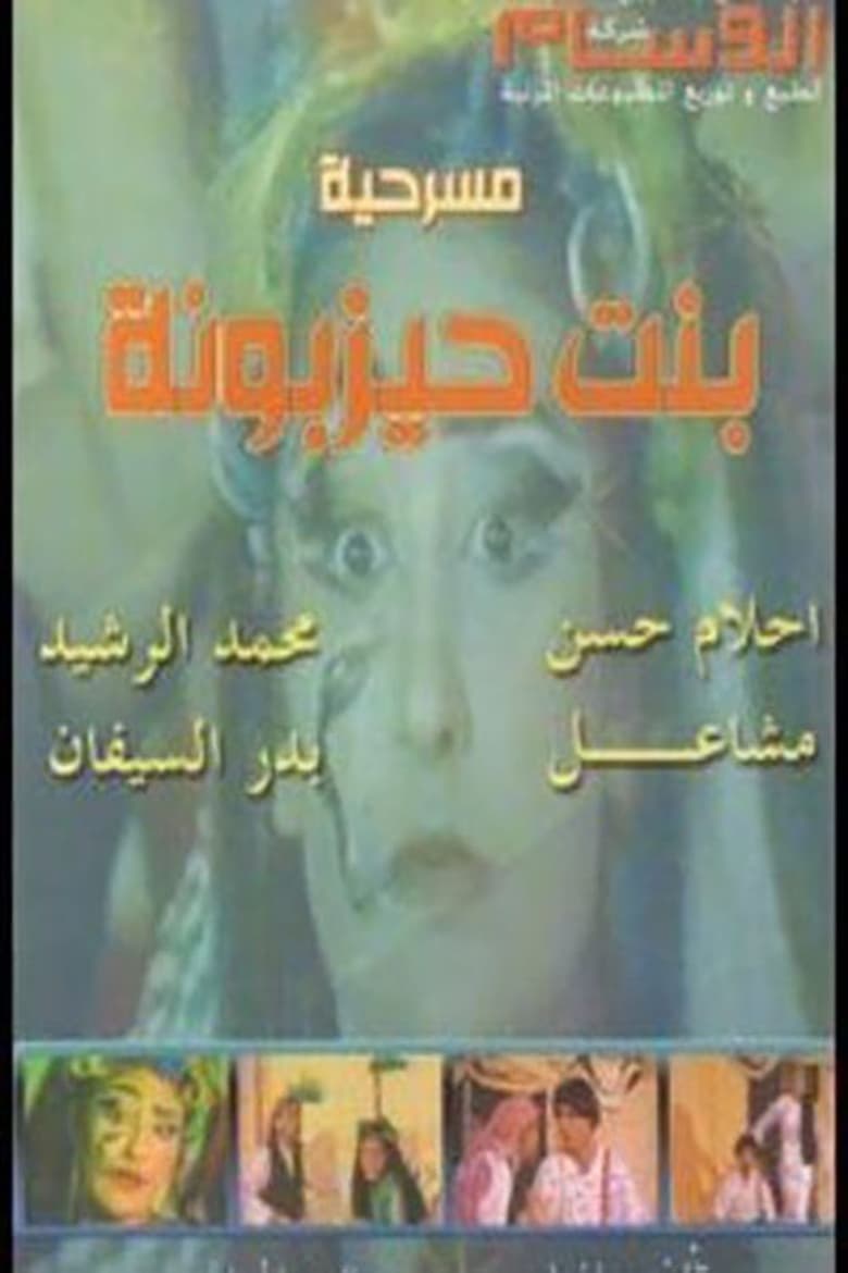 Poster of بنت حيزبونة