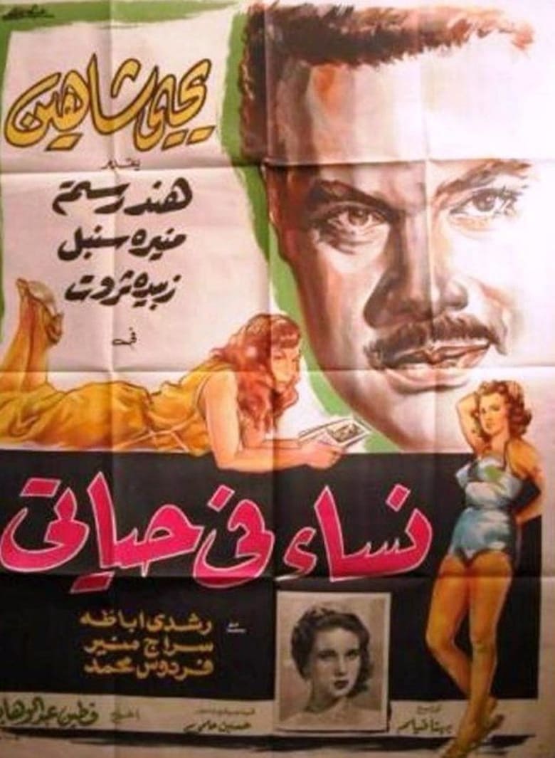 Poster of Nisaa Fi Hayaty