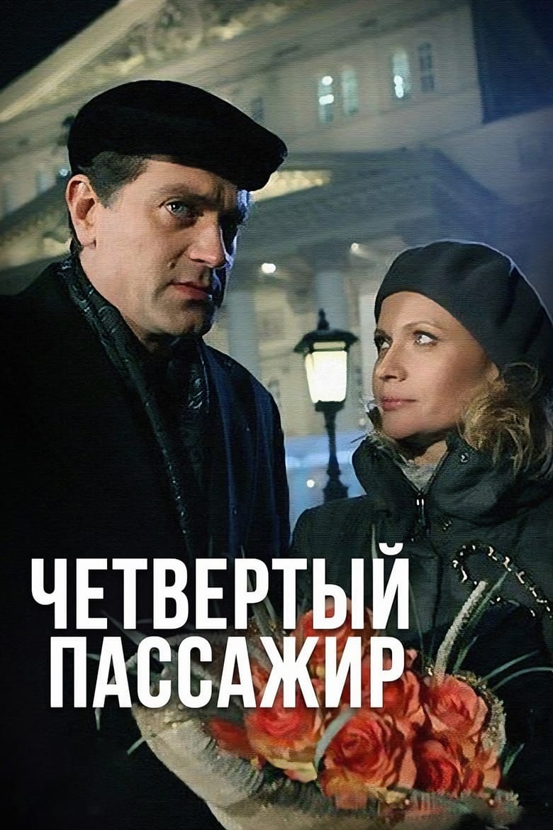 Poster of Четвёртый пассажир