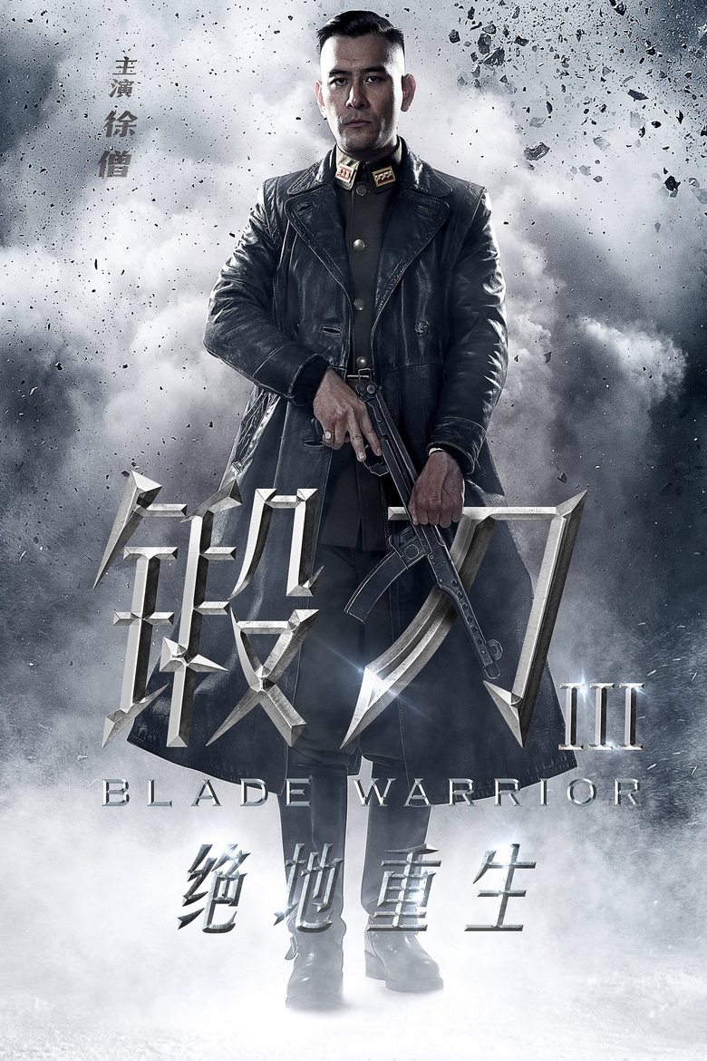 Poster of Episodes in 锻刀之绝地重生 - Season 1 - Season 1