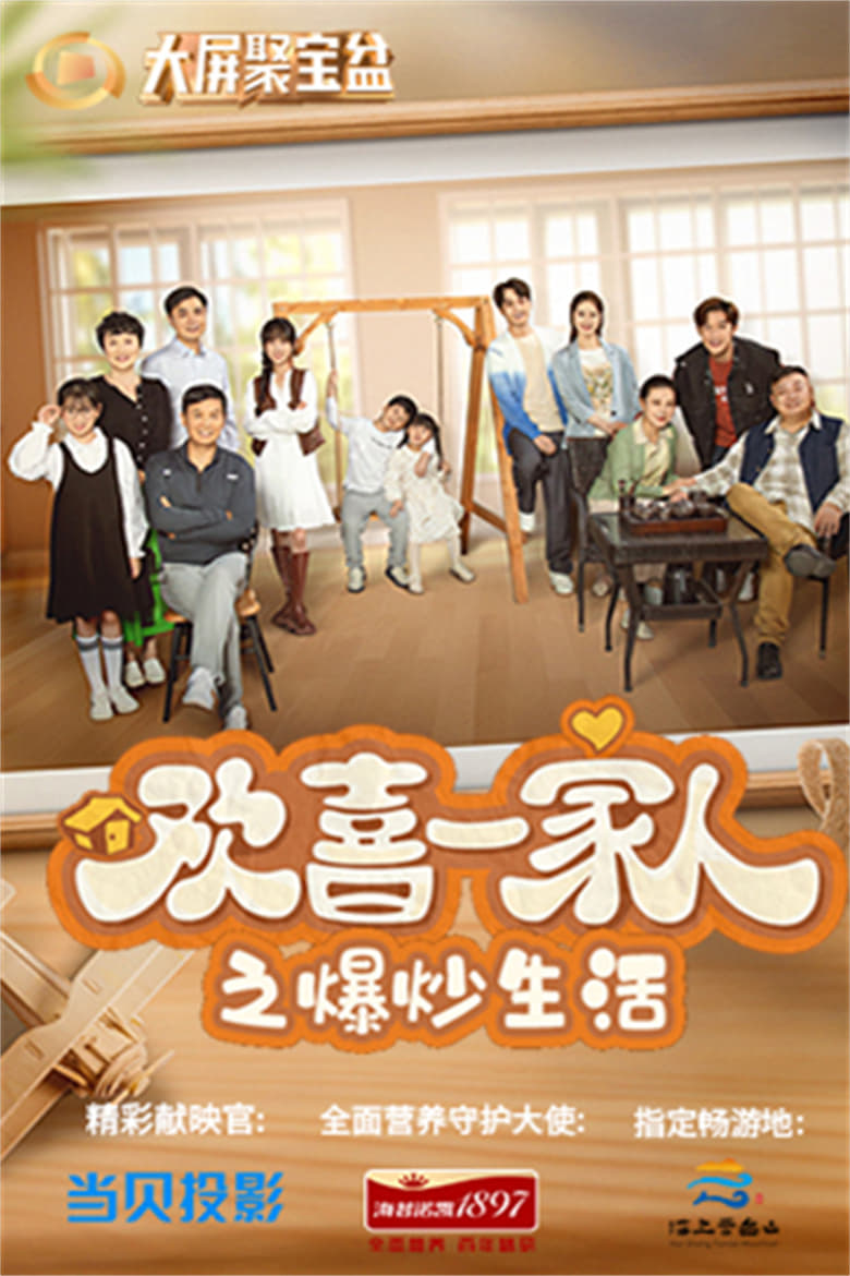 Poster of Episodes in 欢喜一家人 - Season 1 - Season 1