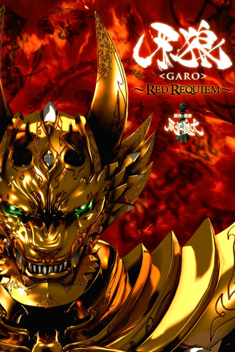 Poster of GARO: Red Requiem