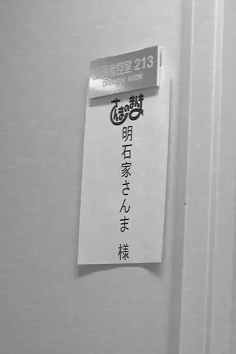 Poster of Sanma no Manma