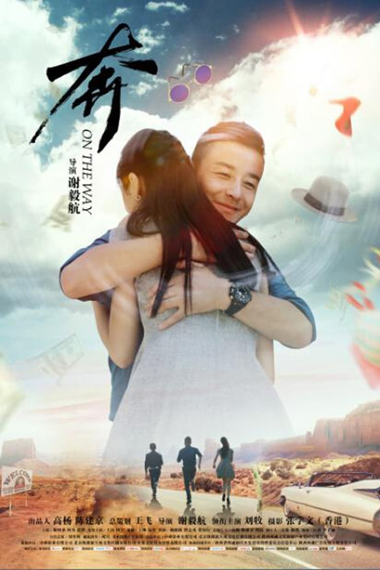 Poster of 奔