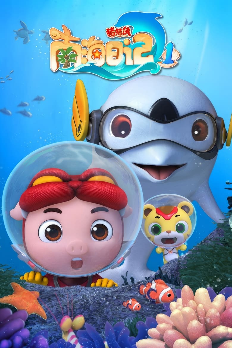 Poster of Episodes in 猪猪侠之南海日记 - Season 1 - Season 1