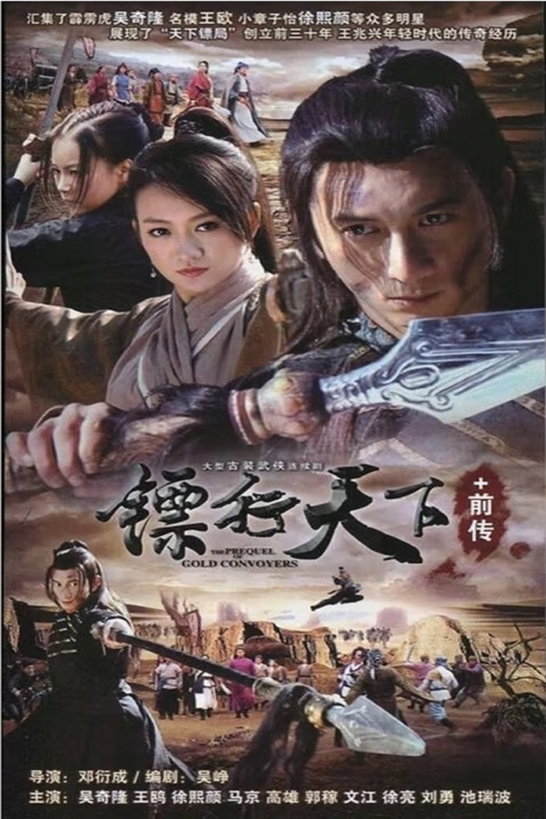 Poster of 镖行天下前传 系列