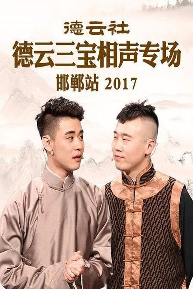 Poster of 德云社德云三宝相声专场邯郸站