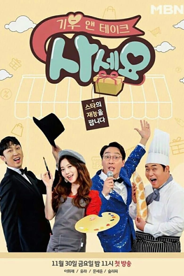 Poster of 기부 앤 테이크, 사세요