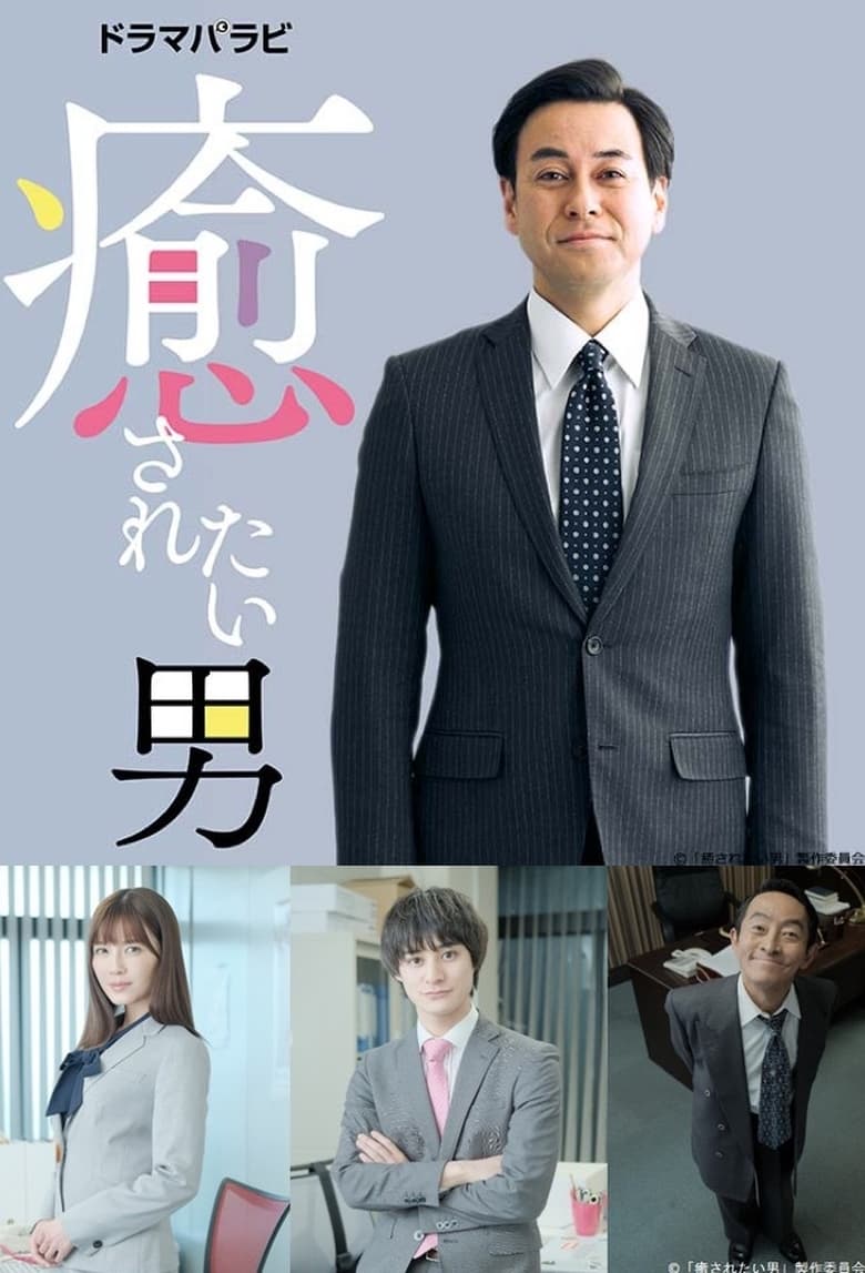 Poster of Cast and Crew in Iyasaretai Otoko - Season 1 - Episode 10 - 第10話