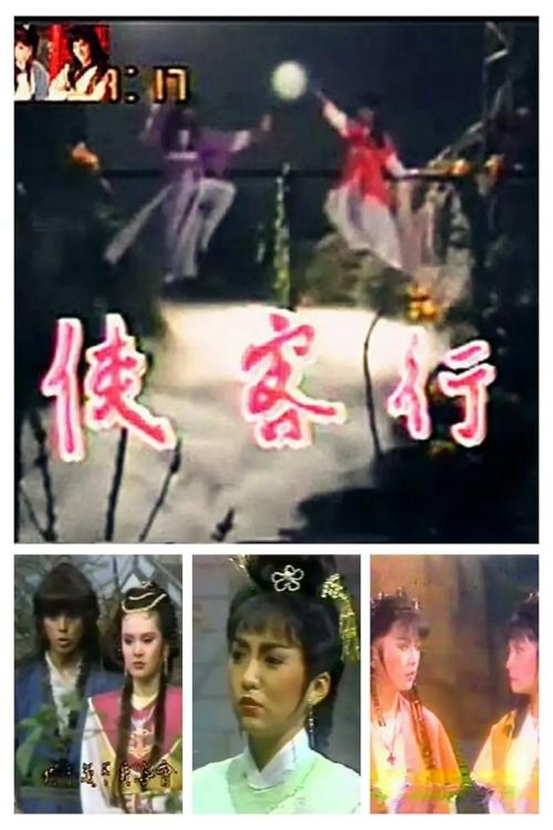 Poster of 侠客行