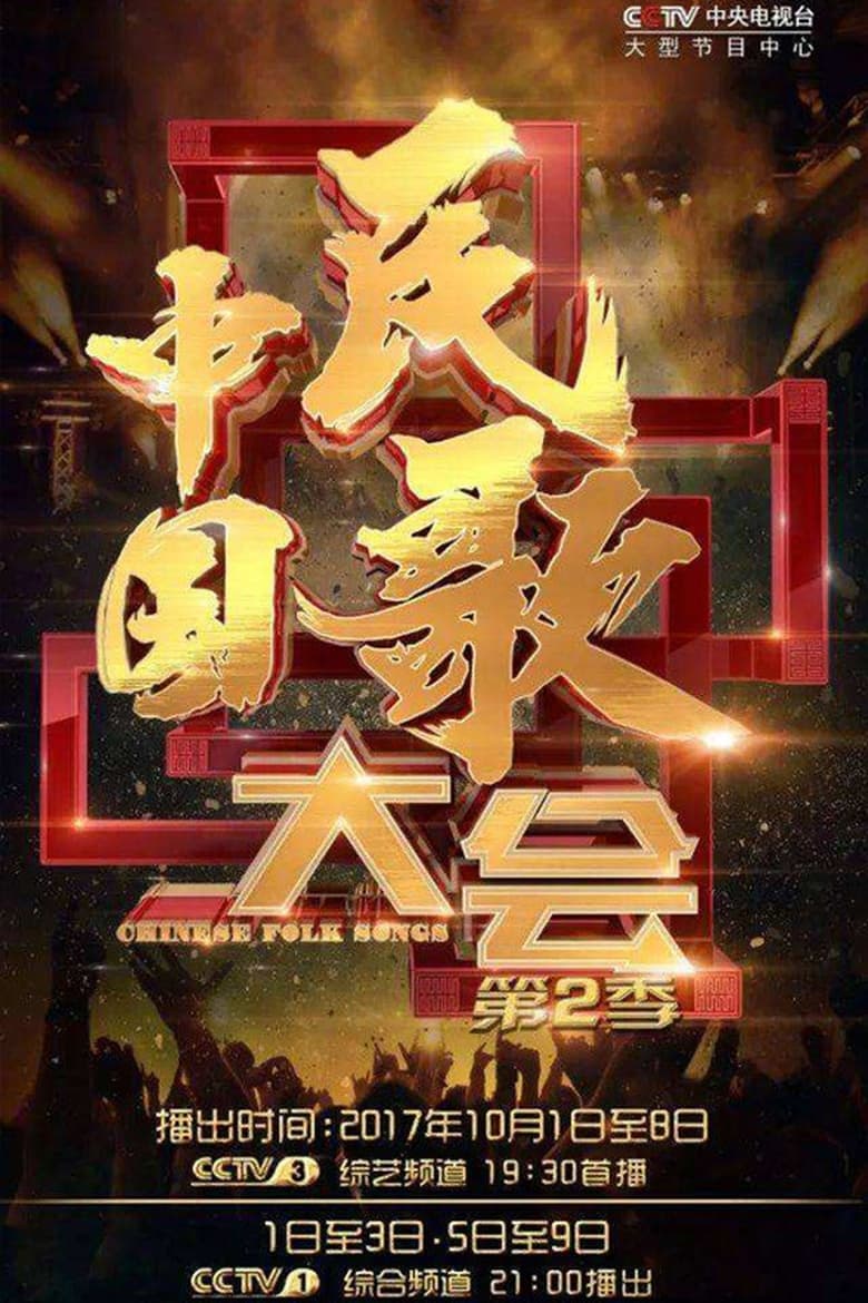 Poster of Episodes in 中国民歌大会 - Season 2 - Season 2