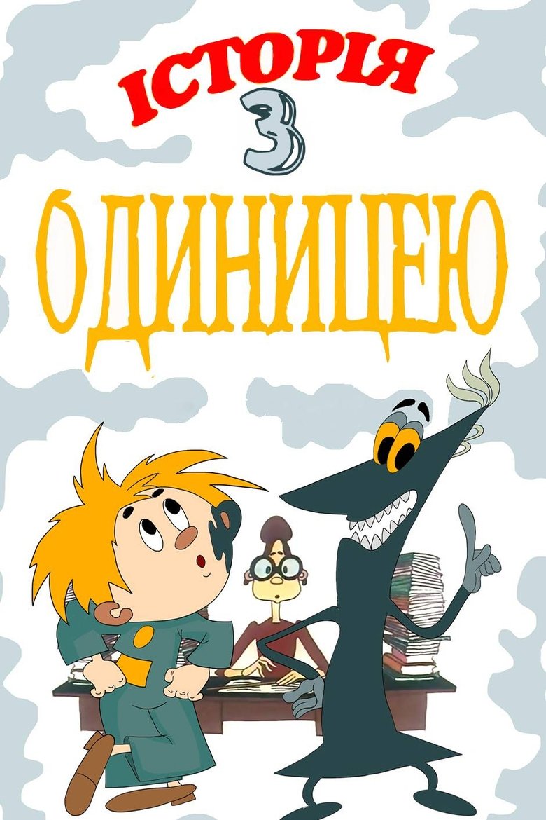 Poster of The Story About One Score