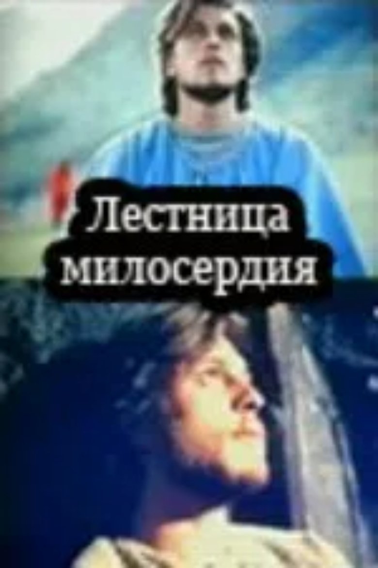 Poster of Stairs of Virtue